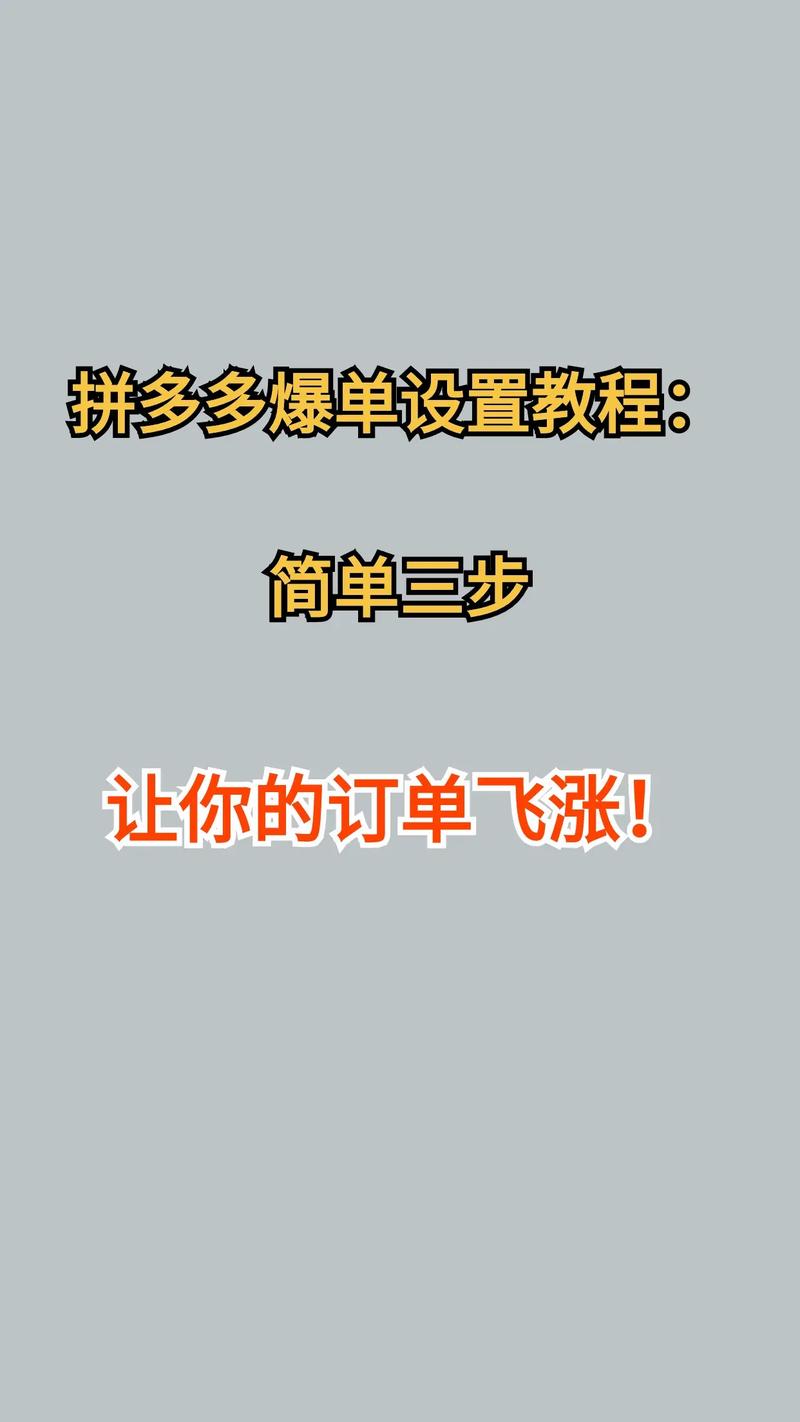 拼多多快速爆单的唯一方法:拼多多快速爆单的唯一方法是什么