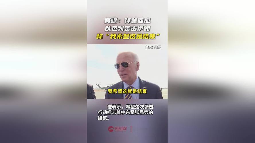 关于拜登希望以对伊袭击就是结束的信息