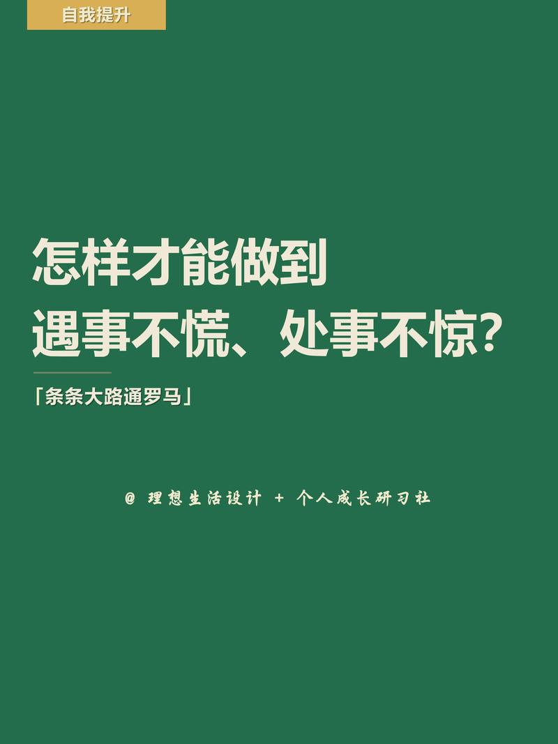 遇到事情别慌的成语:遇事别慌先发个朋友圈说说