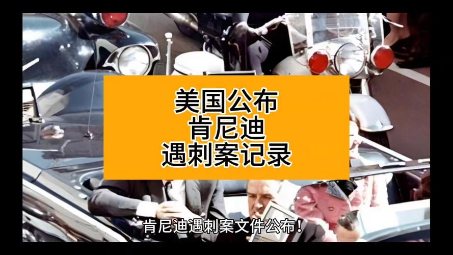 公布肯尼迪遇刺的连锁反应:肯尼迪遇刺案为何无人敢调查真相