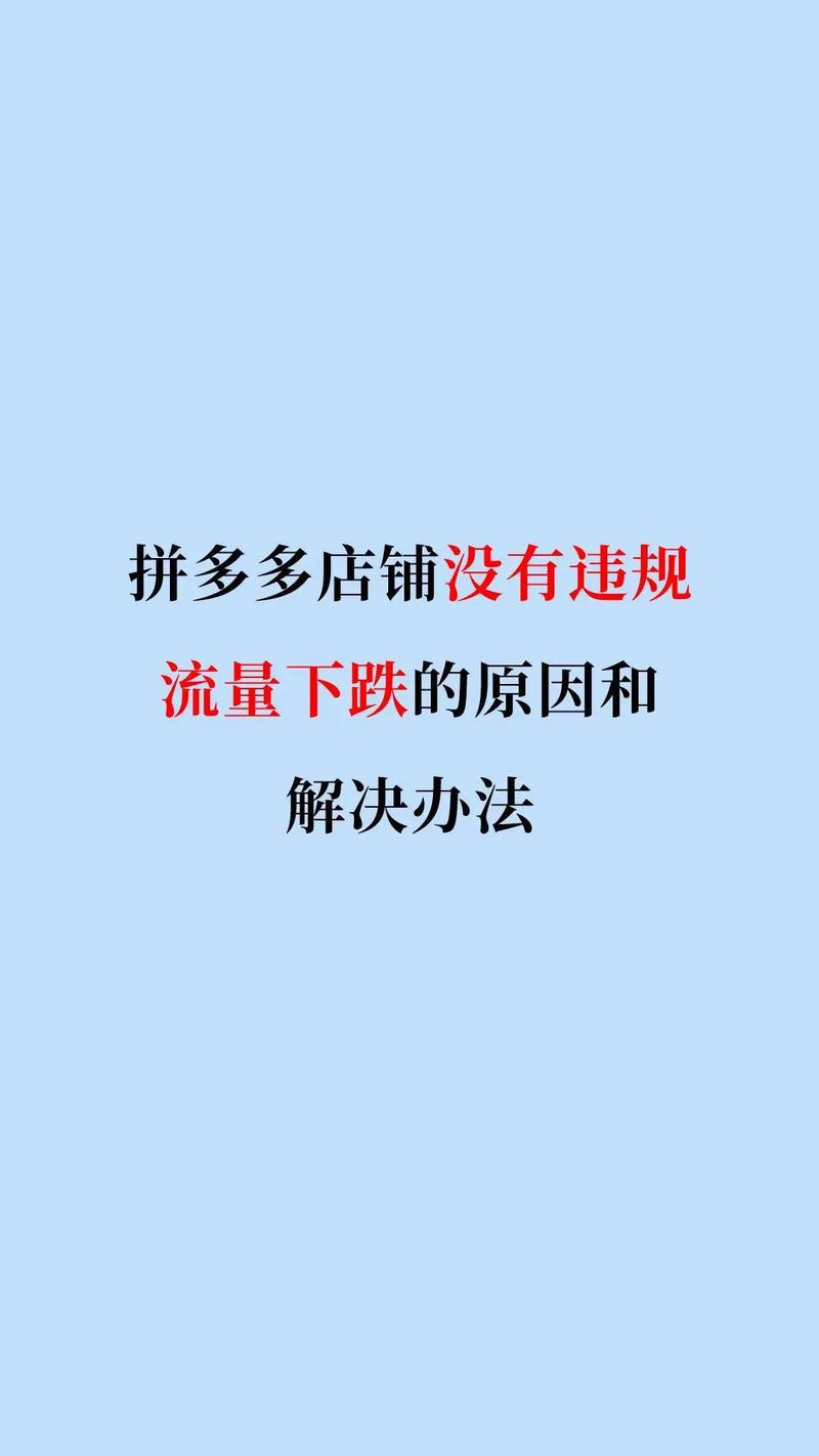 拼多多突然没流量了是降权了吗的简单介绍